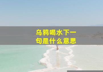 乌鸦喝水下一句是什么意思