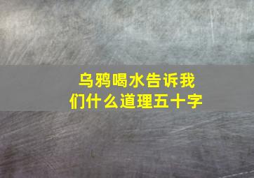 乌鸦喝水告诉我们什么道理五十字