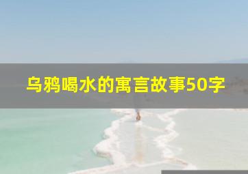 乌鸦喝水的寓言故事50字