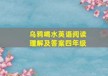 乌鸦喝水英语阅读理解及答案四年级