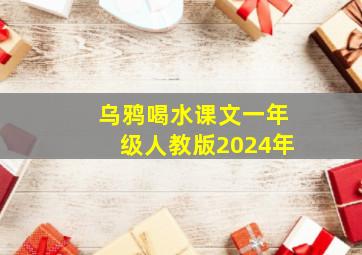 乌鸦喝水课文一年级人教版2024年