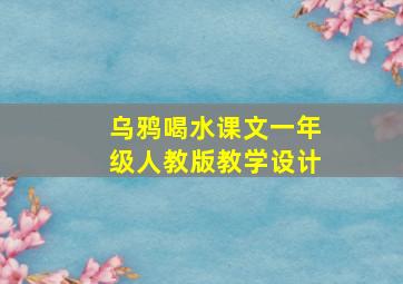 乌鸦喝水课文一年级人教版教学设计