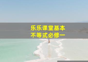 乐乐课堂基本不等式必修一