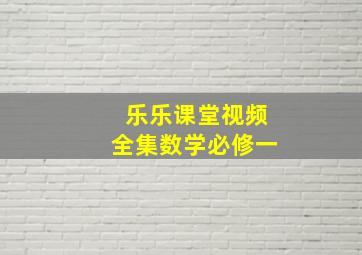 乐乐课堂视频全集数学必修一