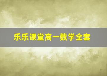 乐乐课堂高一数学全套