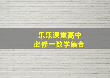 乐乐课堂高中必修一数学集合