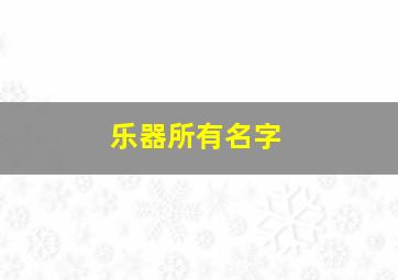 乐器所有名字