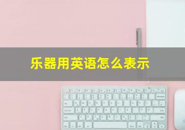 乐器用英语怎么表示