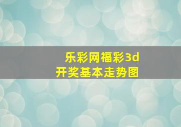 乐彩网福彩3d开奖基本走势图