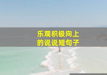 乐观积极向上的说说短句子