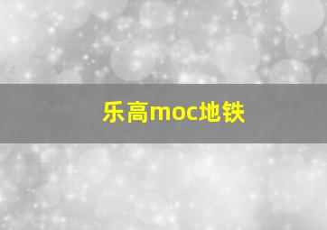 乐高moc地铁