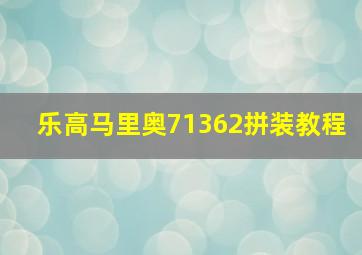 乐高马里奥71362拼装教程