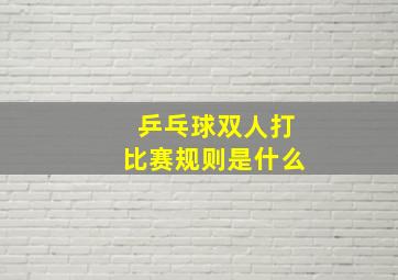 乒乓球双人打比赛规则是什么