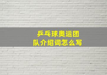 乒乓球奥运团队介绍词怎么写