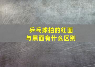 乒乓球拍的红面与黑面有什么区别