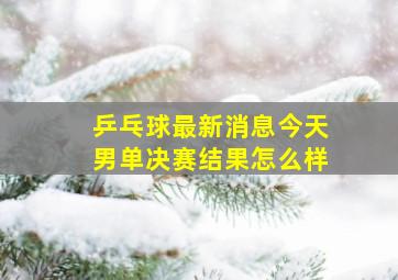 乒乓球最新消息今天男单决赛结果怎么样