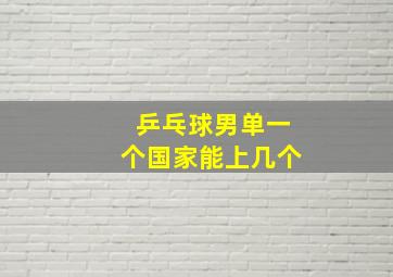 乒乓球男单一个国家能上几个