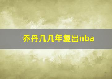 乔丹几几年复出nba