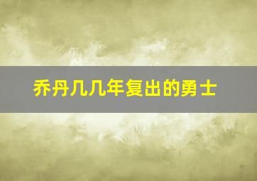 乔丹几几年复出的勇士