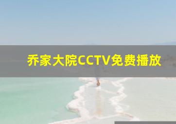 乔家大院CCTV免费播放