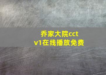 乔家大院cctv1在线播放免费