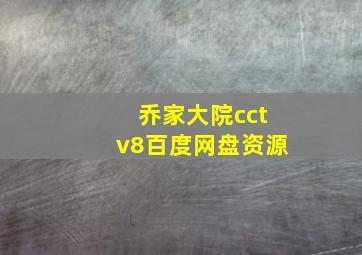 乔家大院cctv8百度网盘资源