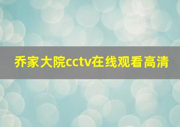 乔家大院cctv在线观看高清