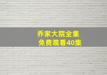 乔家大院全集免费观看40集