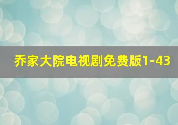 乔家大院电视剧免费版1-43