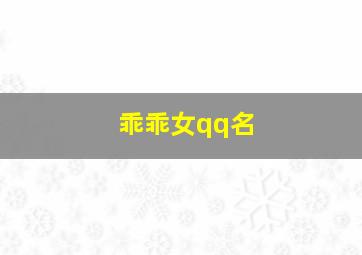 乖乖女qq名