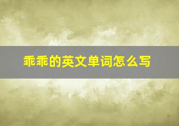 乖乖的英文单词怎么写