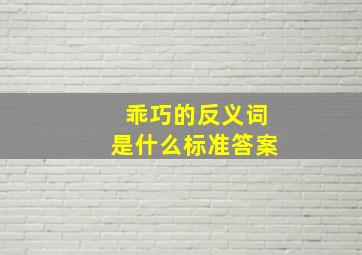 乖巧的反义词是什么标准答案