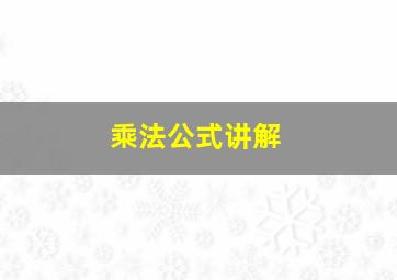 乘法公式讲解