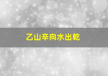 乙山辛向水出乾