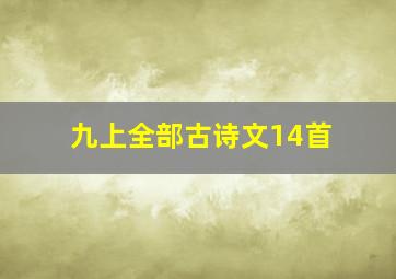 九上全部古诗文14首