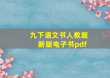 九下语文书人教版新版电子书pdf