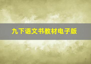 九下语文书教材电子版