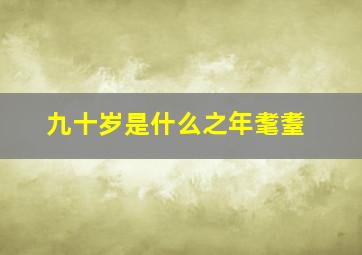 九十岁是什么之年耄耋