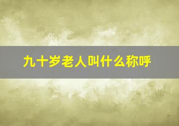 九十岁老人叫什么称呼