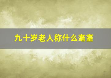 九十岁老人称什么耄耋