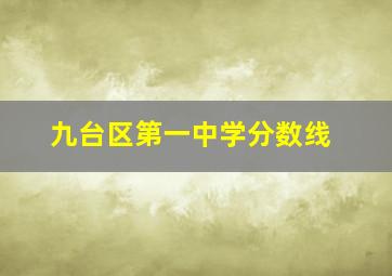 九台区第一中学分数线