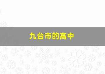 九台市的高中