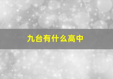 九台有什么高中