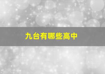 九台有哪些高中