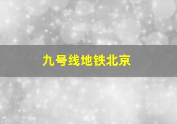 九号线地铁北京