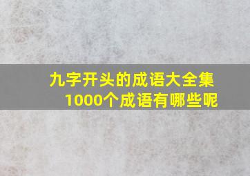 九字开头的成语大全集1000个成语有哪些呢