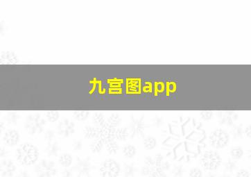 九宫图app