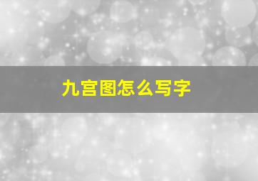 九宫图怎么写字