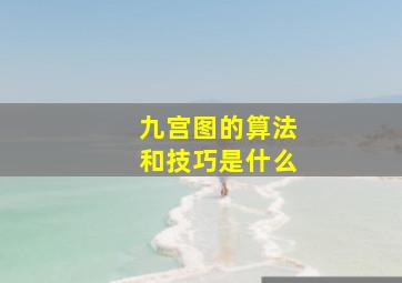 九宫图的算法和技巧是什么