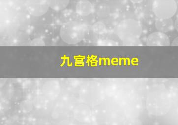 九宫格meme